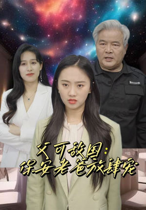 富可敌国：保安老爸放肆宠（91集）短剧太好看了吧