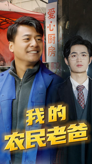 我的农民老爸（79集）热门爆款短剧