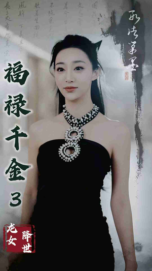 福禄千金3龙女降世（39集）短剧片段推荐