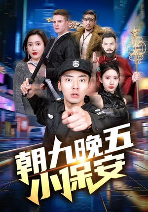 朝九晚五小保安（100集）短剧在哪里看