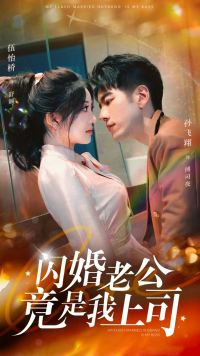 闪婚老公竟是我上司（100集）第三季