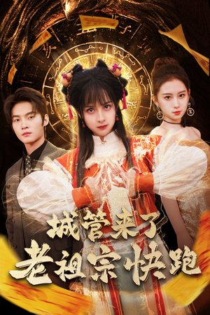城管来了老祖宗快跑&神算老祖宗名满天下（66集）流畅播放免费看