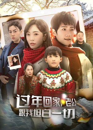 过年回家，老公跟我坦白一切（45集）精彩短剧推荐