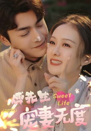傅先生宠妻无度（94集）每天短剧分享
