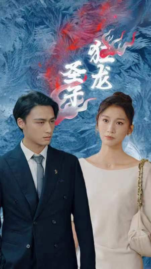 圣子狂龙（95集）番茄短剧免费看