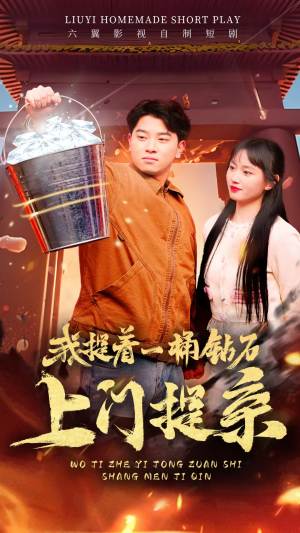 我提着一桶钻石上门提亲（85集）在哪里看