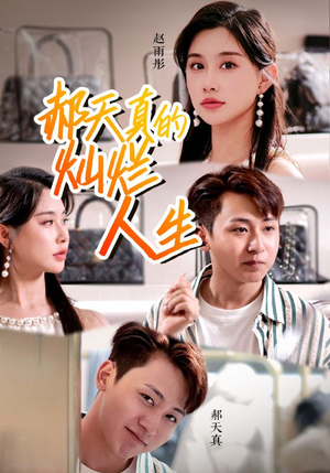 郝天真的灿烂人生（49集）精彩短剧抢先看