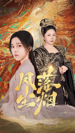 凤落尘烟（84集）推荐你们也去看