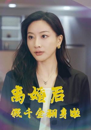 离婚后假千金翻身啦（92集）超甜短剧抢先看