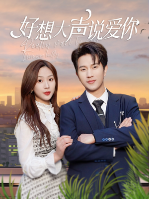 好想大声说爱你（44集）免费看