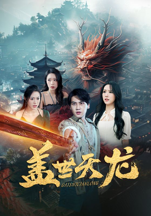 盖世天龙（100集）新短剧推荐