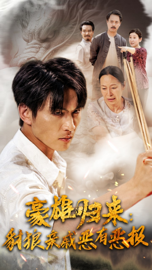 豪雄归来：财狼亲戚恶有恶报（41集）好看的短剧电影