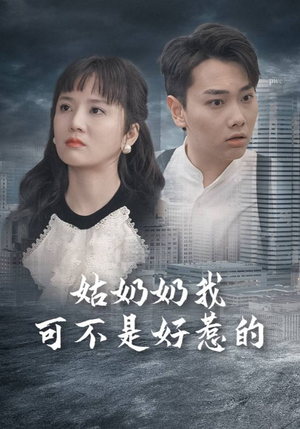 姑奶奶我可不是好惹的（100集）精彩短剧下载