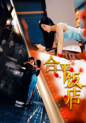 合平饭店（100集）精彩短剧分享