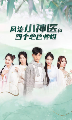 风流小神医和四个绝色师姐（87集）短剧片段分享