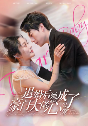 退婚后她成了豪门大佬的心尖宠（100集）真的太好看了