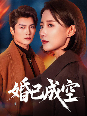 婚已成空（54集）集免费看短剧