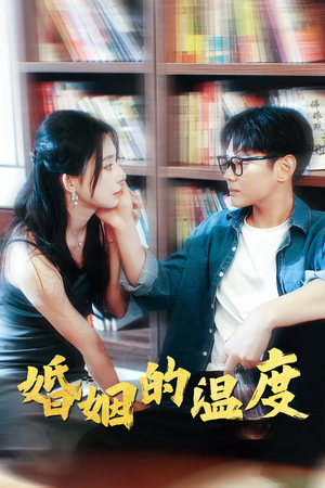 婚姻的温度（102集）独家内容免费看