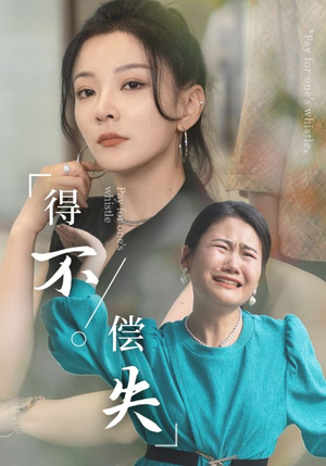 得不偿失（50集）短剧前十排行榜