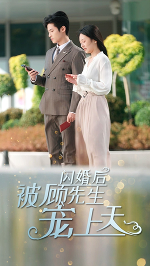 闪婚后被顾先生宠上天（95集）热门短剧排行榜