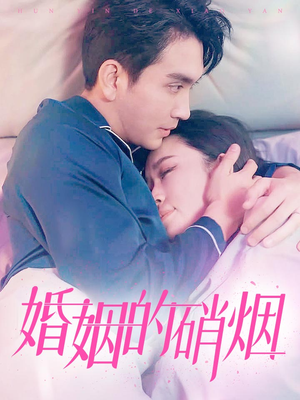 婚姻的硝烟（97集）最热门短剧来了