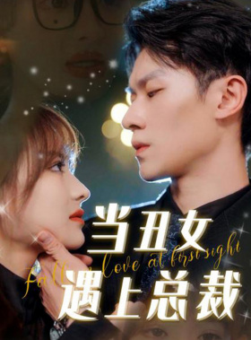 当丑女遇上总裁（85集）最新上映的短剧