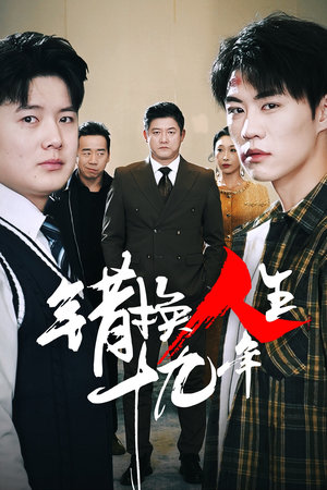 错换人生十九年（33集）红果免费短剧
