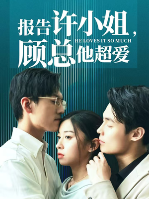 报告许小姐，顾总他超爱（76集）第三季