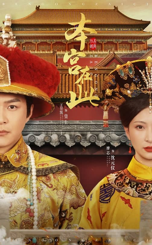 本宫在此（40集）精彩短剧热播