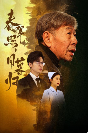 春晖照日暮归&三冬暖（30集）精彩短剧片段