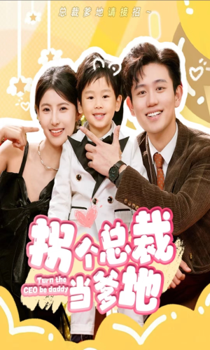 拐个总裁当爹地（83集）女主谁演的