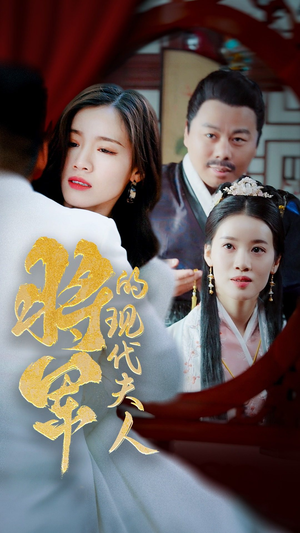 将军的现代夫人（69集）免费短剧就是爽