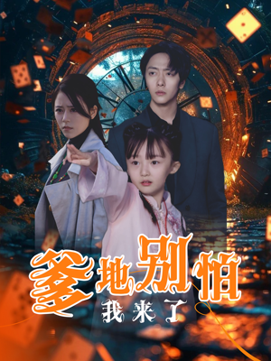 爹地别怕我来了（44集）短剧全集免费看