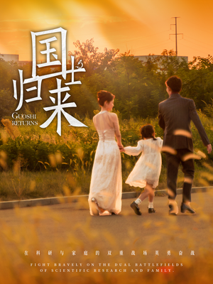 国士归来（50集）短剧介绍