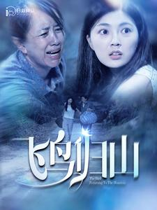 飞鸟归山（100集）海量短剧免费看