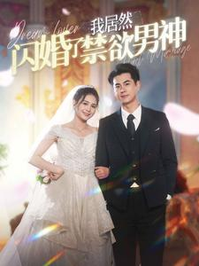 我居然闪婚了禁欲男神（101集）小短剧抢先看