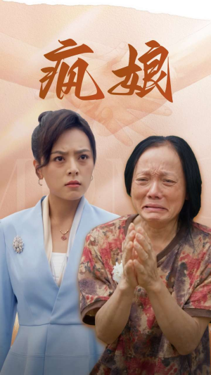 疯娘（97集）一起追短剧吧