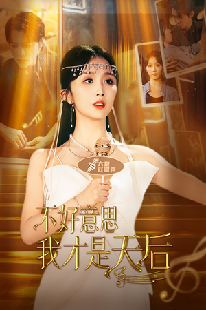 不好意思，我才是天后（53集）免费短剧全集看