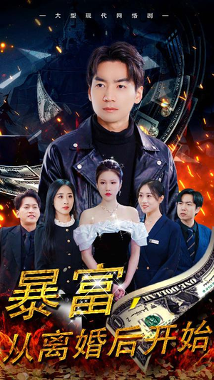 暴富，从离婚后开始（97集）更新时间