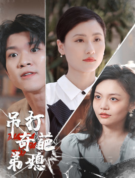 吊打奇葩弟媳（30集）追风的女孩短剧