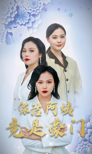 保洁阿姨竟是豪门（49集）剧情简介