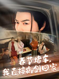 春节堵车我直接御剑飞行回家（76集）免费短剧看不停
