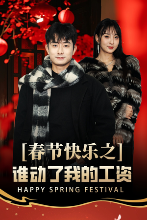 春节快乐之谁动了我的工资&蛇年大吉之过年好（44集）在线看到大结局