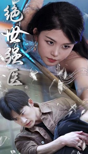 绝世强医（97集）亿万短剧抢先看