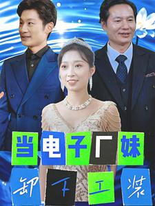 当电子厂妹卸下工装（38集）民国短剧推荐