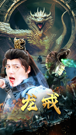龙戒（80集）热播短剧抢先看