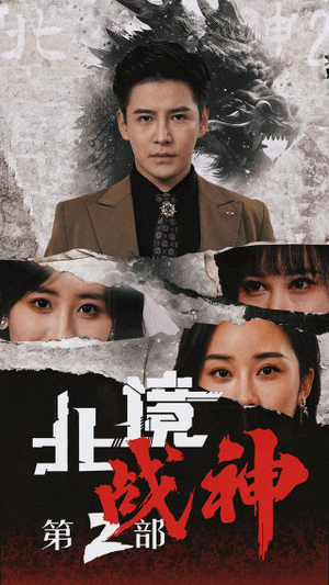 北境战神第二部（78集）热门短剧排行榜