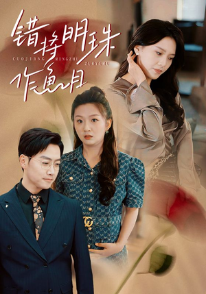 错将明珠作鱼目（40集）火爆短剧热播中
