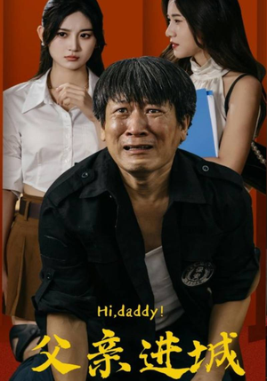父亲进城（66集）在哪里看