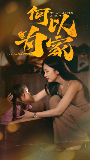 何以为家（36集）最后的大结局